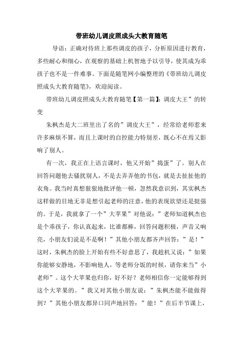 最新带班幼儿调皮照成头大教育随笔