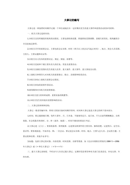 大事记的编写