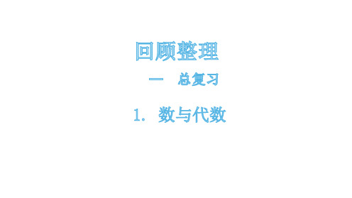 三年级下册数学课件-总复习1数与代数    青岛版(共14张PPT)