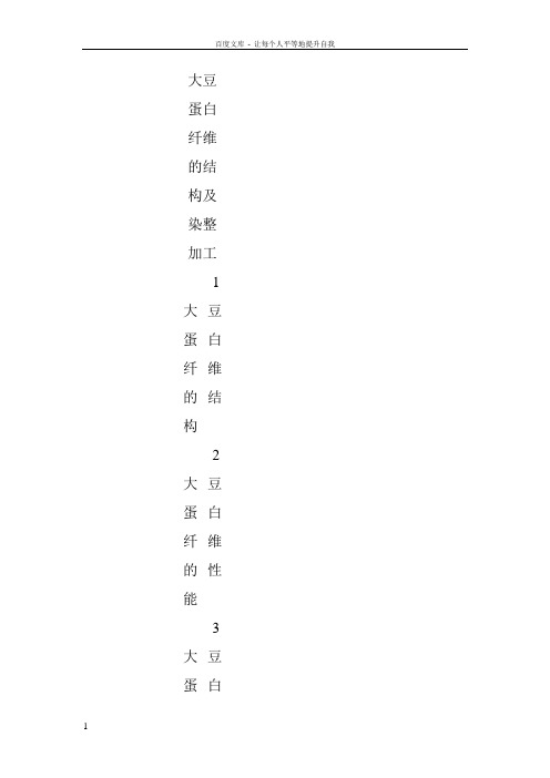 大豆蛋白纤维的结构及染整加工
