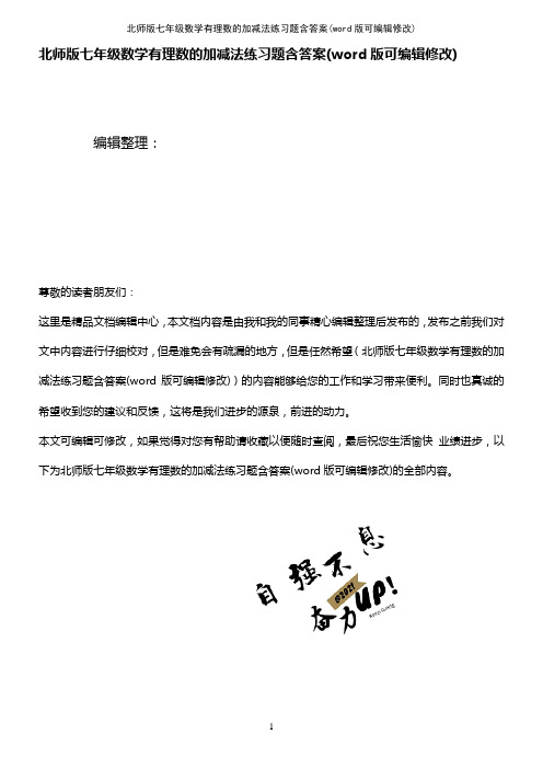 北师版七年级数学有理数的加减法练习题含答案(K12教育文档)