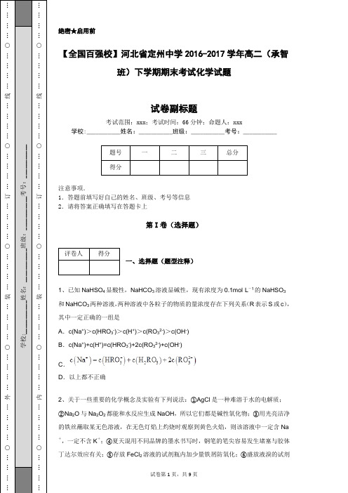 【全国百强校】河北省定州中学2016-2017学年高二(承智班)下学期期末考试化学试题