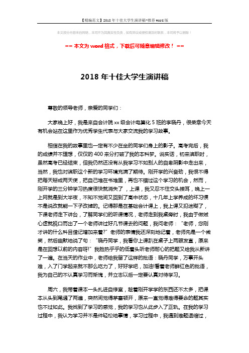 【精编范文】2018年十佳大学生演讲稿-推荐word版 (3页)