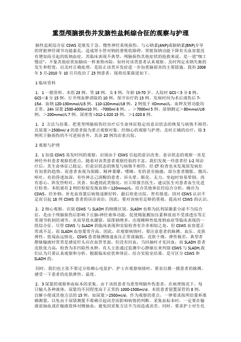 重型颅脑损伤并发脑性盐耗综合征的观察与护理