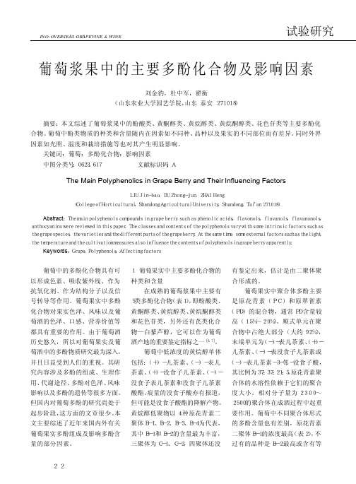 葡萄浆果中的主要多酚化合物及影响因素