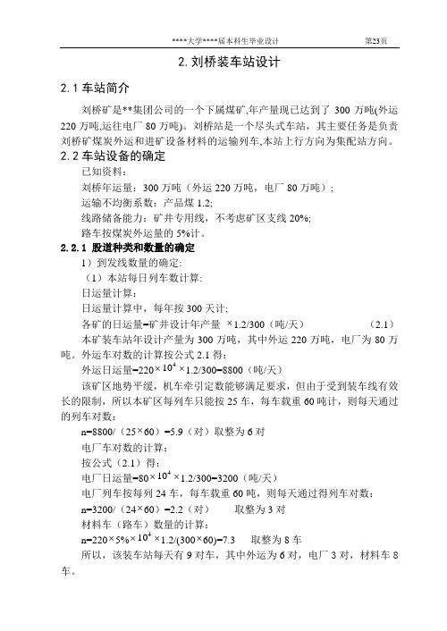 某煤矿铁路专用线装车站站场设计(本科毕业设计论文)