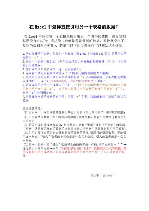 在Excel中,怎样直接引用另一个表格的数据？