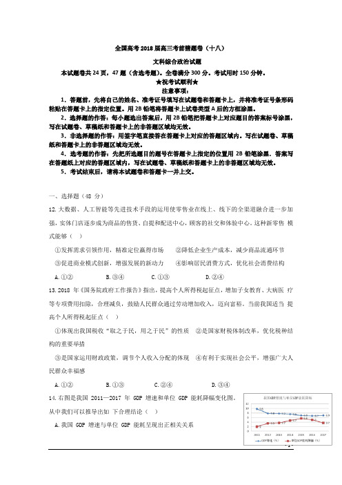 全国高考2018届高三考前猜题卷(十八)文科综合政治试题