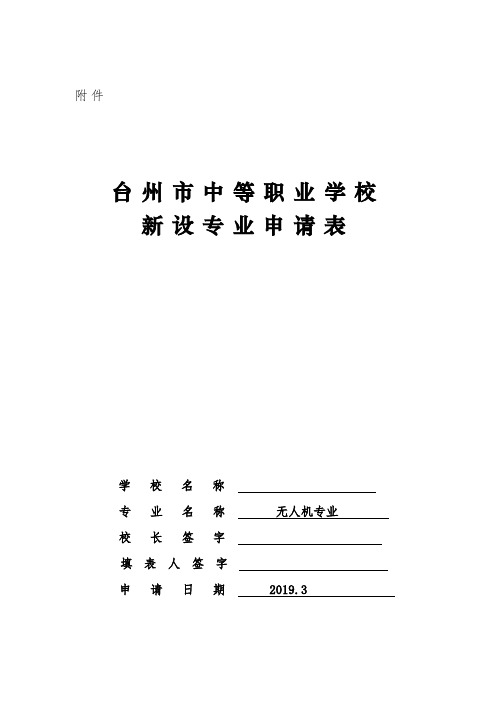 台州市中等职业学校新设专业申报表----)-无人机