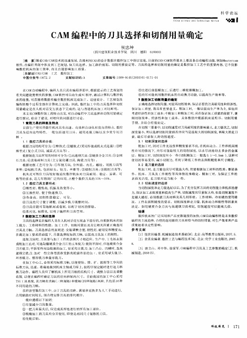 CAM编程中的刀具选择和切削用量确定