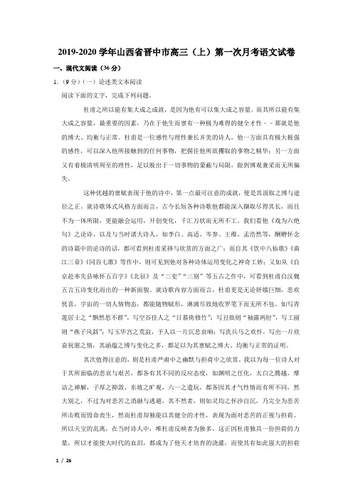 【精品高三语文试卷】2019-2020学年山西省晋中市高三(上)第一次月考语文试卷+答案