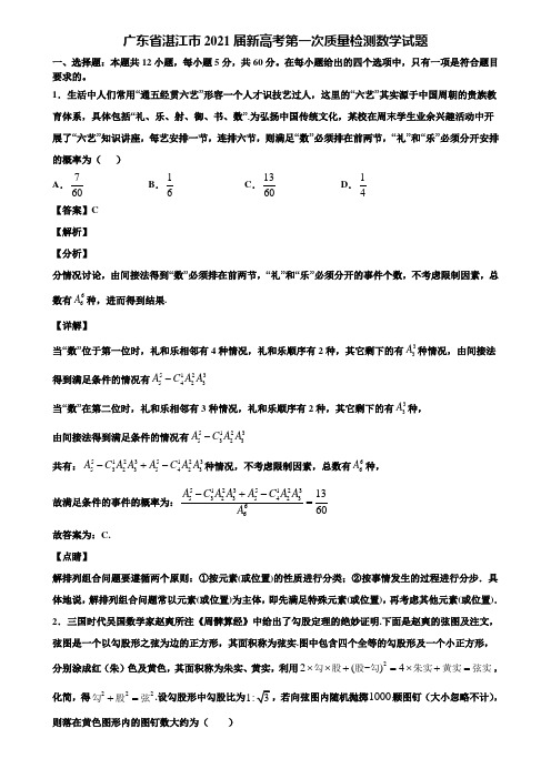 广东省湛江市2021届新高考第一次质量检测数学试题含解析