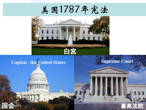 【课件】必修一专题7 近代西方民主政治的确立与发展 1.7.2 美国1787年宪法