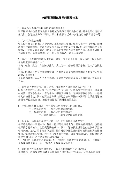 教师招聘面试常见问题及答案