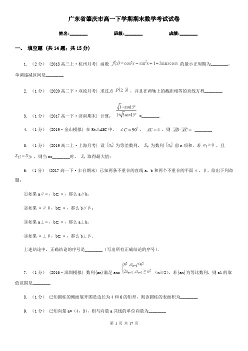 广东省肇庆市高一下学期期末数学考试试卷
