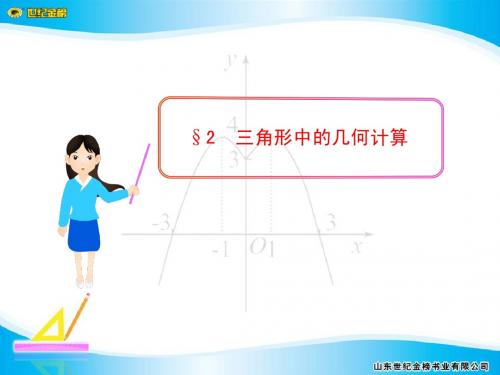 §2  三角形中的几何计算