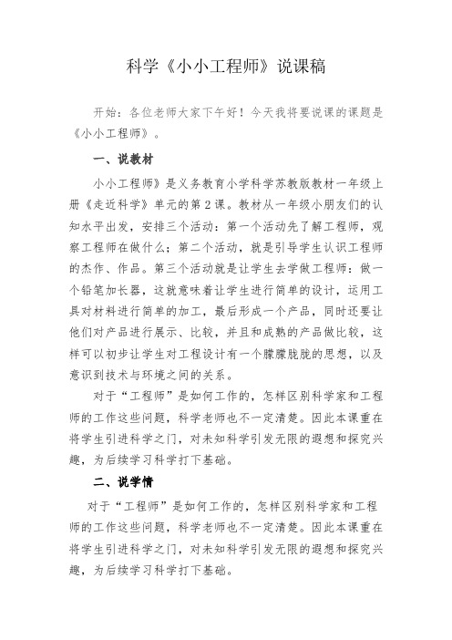 科学《小小工程师》说课稿