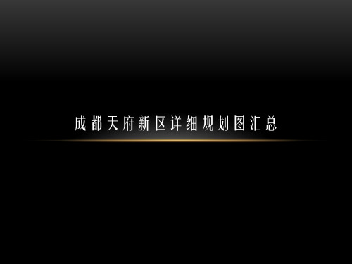 天府新区详细规划图及规划详细解读1856111051