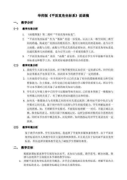 华师版平面直角坐标系说课稿