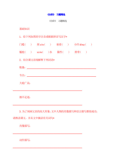人教版新版七年级下册语文《台阶》习题精选及答案