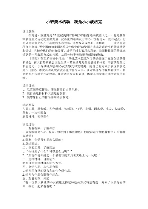 小班美术 《我是小小波洛克》教学设计-优秀教案
