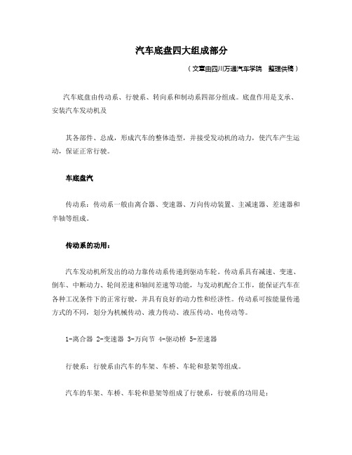 汽车底盘四大组成部分