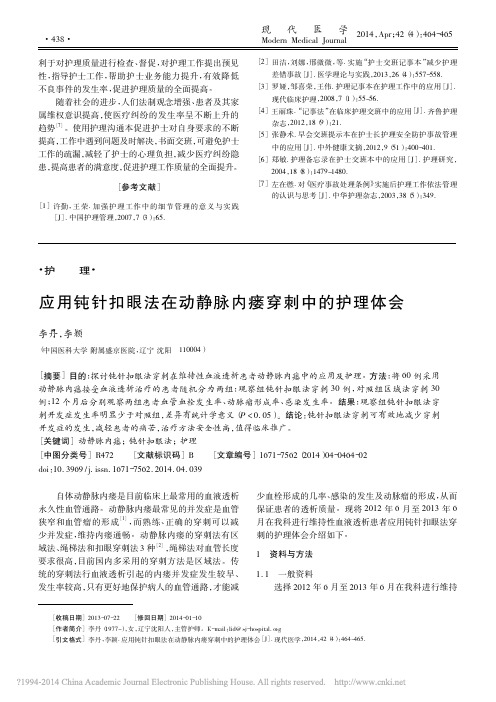 应用钝针扣眼法在动静脉内瘘穿刺中的护理体会