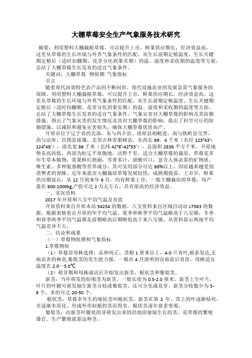 大棚草莓安全生产气象服务技术研究