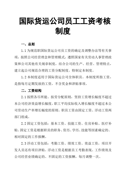 国际货运公司员工工资考核制度