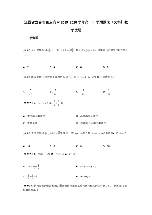 江西省宜春市重点高中2019-2020学年高二下学期期末(文科)数学试题(wd无答案)