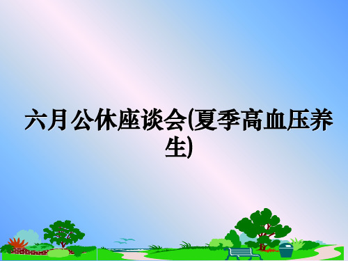 最新六月公休座谈会(夏季高血压养生)课件ppt