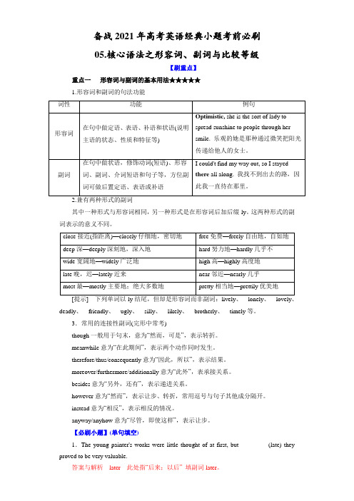 考前必刷05 核心语法之形容词、副词与比较等级(解析版)-备战2021年高考英语经典小题考前必刷