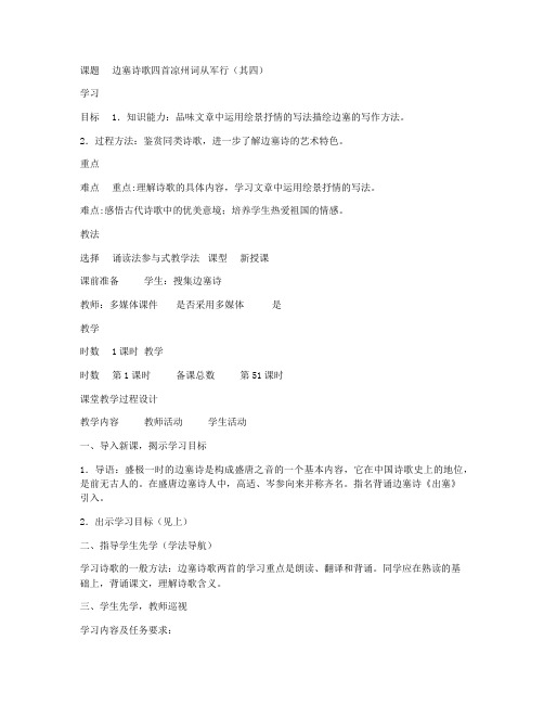 《边塞诗歌四首》《凉州词》《从军行(其四)》 教案教学设计(北师大八年级上册)