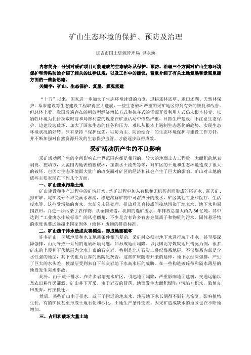 矿山生态环境的保护、预防及治理
