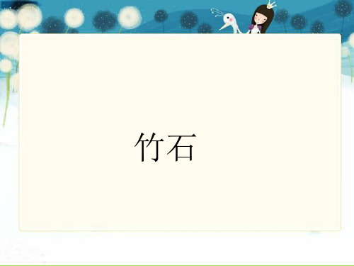六年级下册语文课件-10 古诗三首：竹石｜部编版 (共20张PPT)语文课件PPT