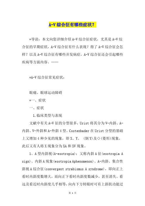 A-V综合征有哪些症状？