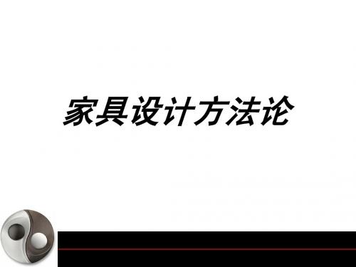 家具设计方法论
