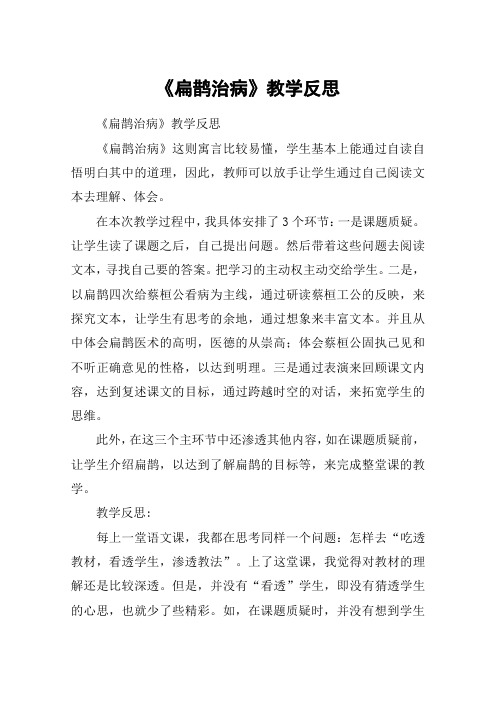 《扁鹊治病》教学反思_教案教学设计_1