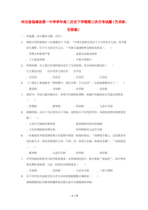 河北省临漳县第一中学2018_2019学年高二历史下学期第三次月考试题
