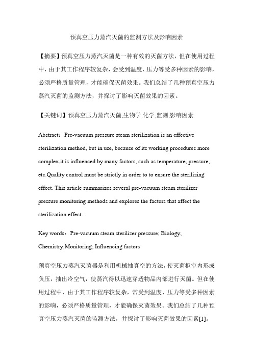 预真空压力蒸汽灭菌的监测方法及影响因素