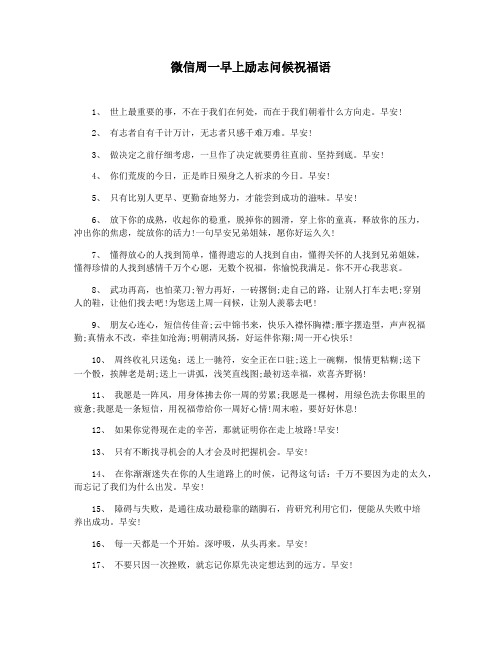 微信周一早上励志问候祝福语