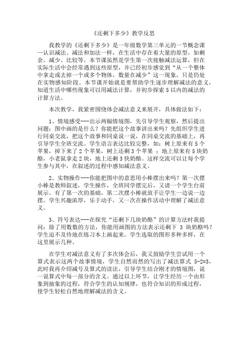 《还剩下多少》教学反思