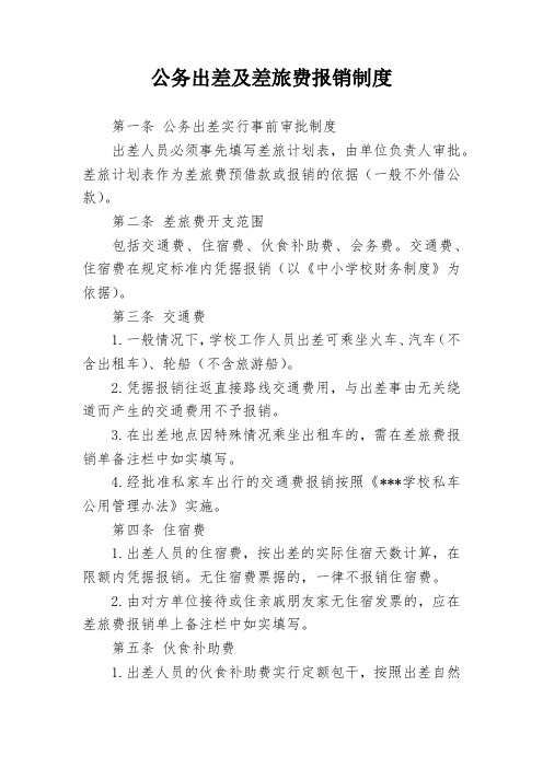 小学学校公务出差及差旅费报销制度