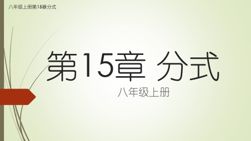八年级数学人教版上册第15章分式15.2.3整数指数幂(图文详解)