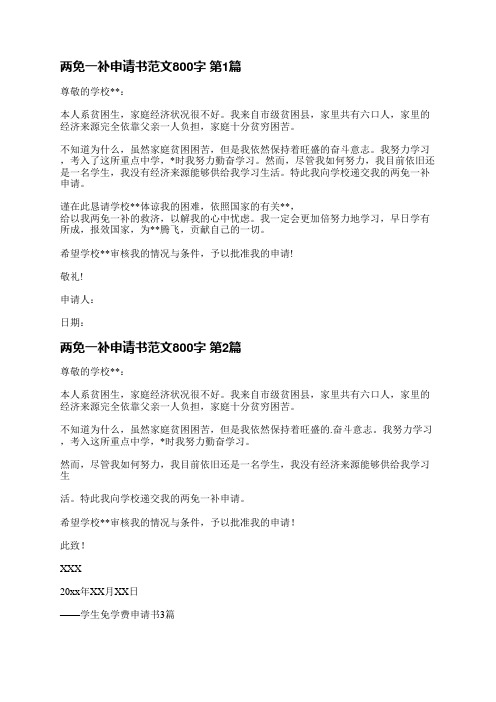 两免一补申请书范文800字(29篇)