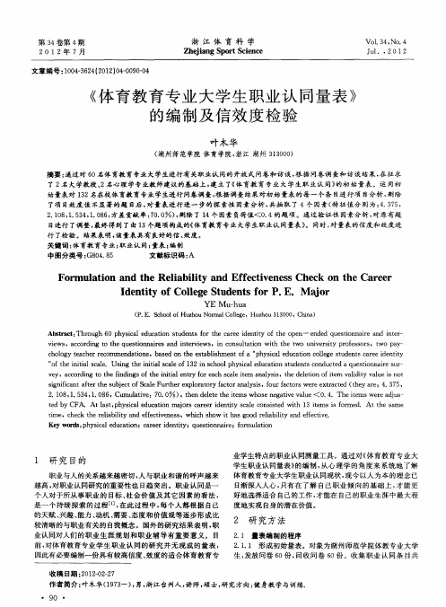 《体育教育专业大学生职业认同量表》的编制及信效度检验