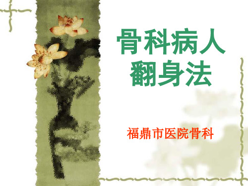 骨科病人翻身法
