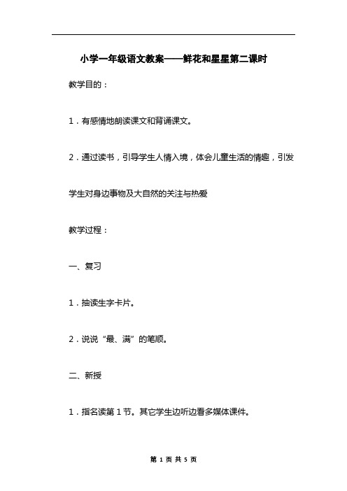 小学一年级语文教案——鲜花和星星第二课时