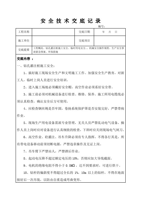 钻孔灌注桩安全技术交底