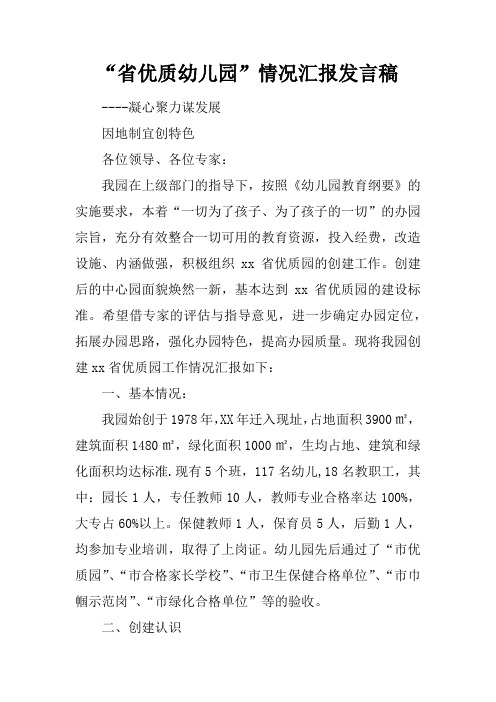 “省优质幼儿园”情况汇报发言稿